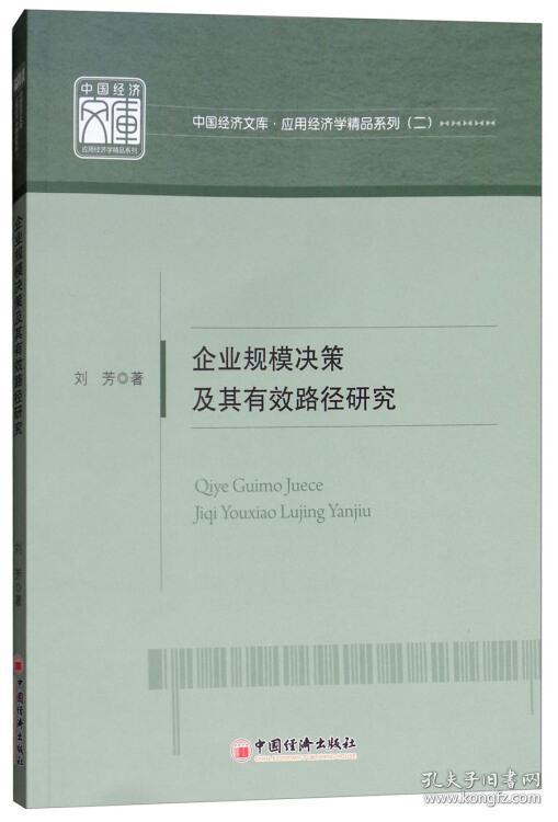 企业规模决策及其有效路径研究