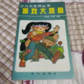 少儿大世界丛书——游戏大观园(校藏书，品佳)