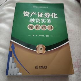 资产证券化融资实务操作指引