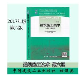 江苏自考教材 28895建筑施工技术(第六版)第6版 姚谨英 2017年版 中国建筑工业出版社