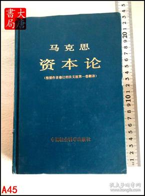 马克思资本论 （根据作者修订的法文版第一卷翻译）  A45