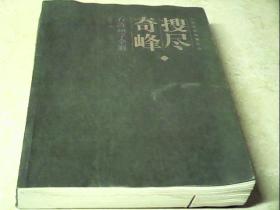 搜尽奇峰——石涛画学全解 （下册）