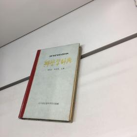 科学学辞典  【精装、品好】【一版一印 9品 +++ 正版现货 自然旧 多图拍摄 看图下单】