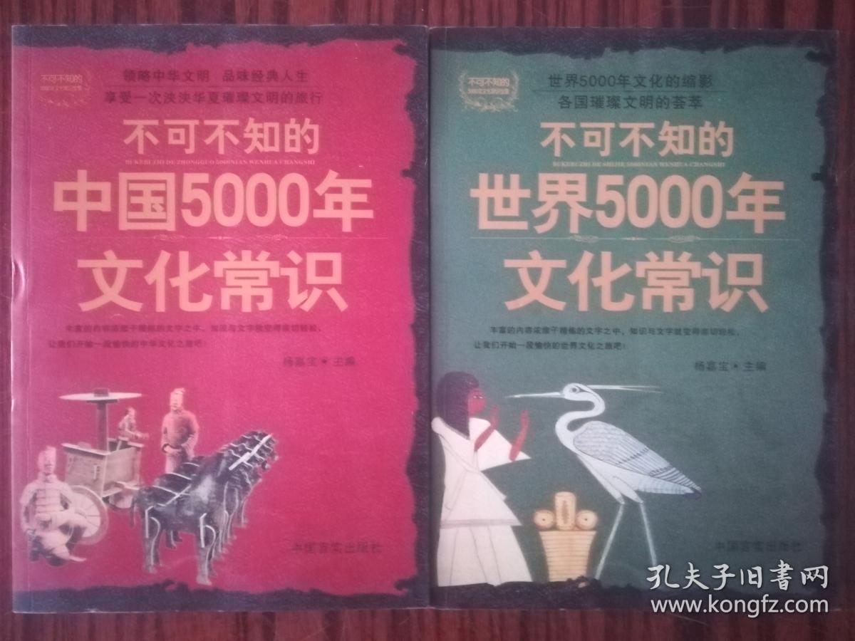 不可不知的世界5000年文化常识 库存正版书