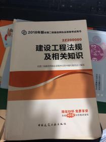 二级建造师 2018教材 2018全国二级建造师执业资格考试用书建设工程法规及相关知识