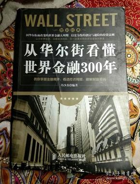 从华尔街看懂世界金融300年