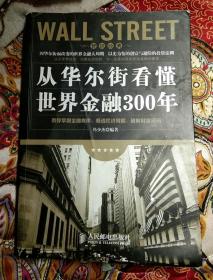 从华尔街看懂世界金融300年