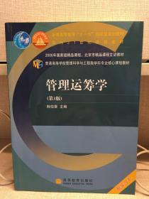 普通高等学校管理科学与工程类学科专业核心课程教材：管理运筹学（第3版）