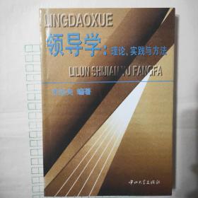 领导学:理论、实践与方法