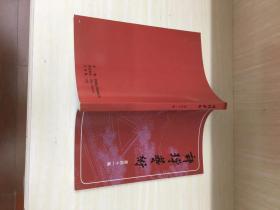 库存未阅已售15本！评弹艺术 第四十一集 41集（对《评弹艺术》的看法和希望、听书忆往-章绍曾；走近年青人、评弹趣忆-杨明礼；保护苏州评弹的客观环境-苏文、和呈、分之；唐耿良书信及纪念文章-王柏荫、秦绿枝（归根）、黄鹤英、彭本乐、唐力敏、辜彬彬、周良；论王朝闻的苏州评弹研究-潘讯、略谈评弹的语言问题-夏玉才、对弹词音乐的几点认识-吴明、徐调腔格研究-朱光磊、弹词《杨乃武与小白菜》的戏剧性-潘讯；