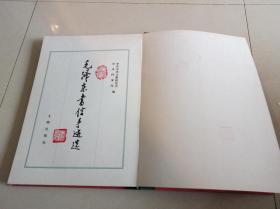 毛泽东书信手迹选（ 8开精装）1版1印