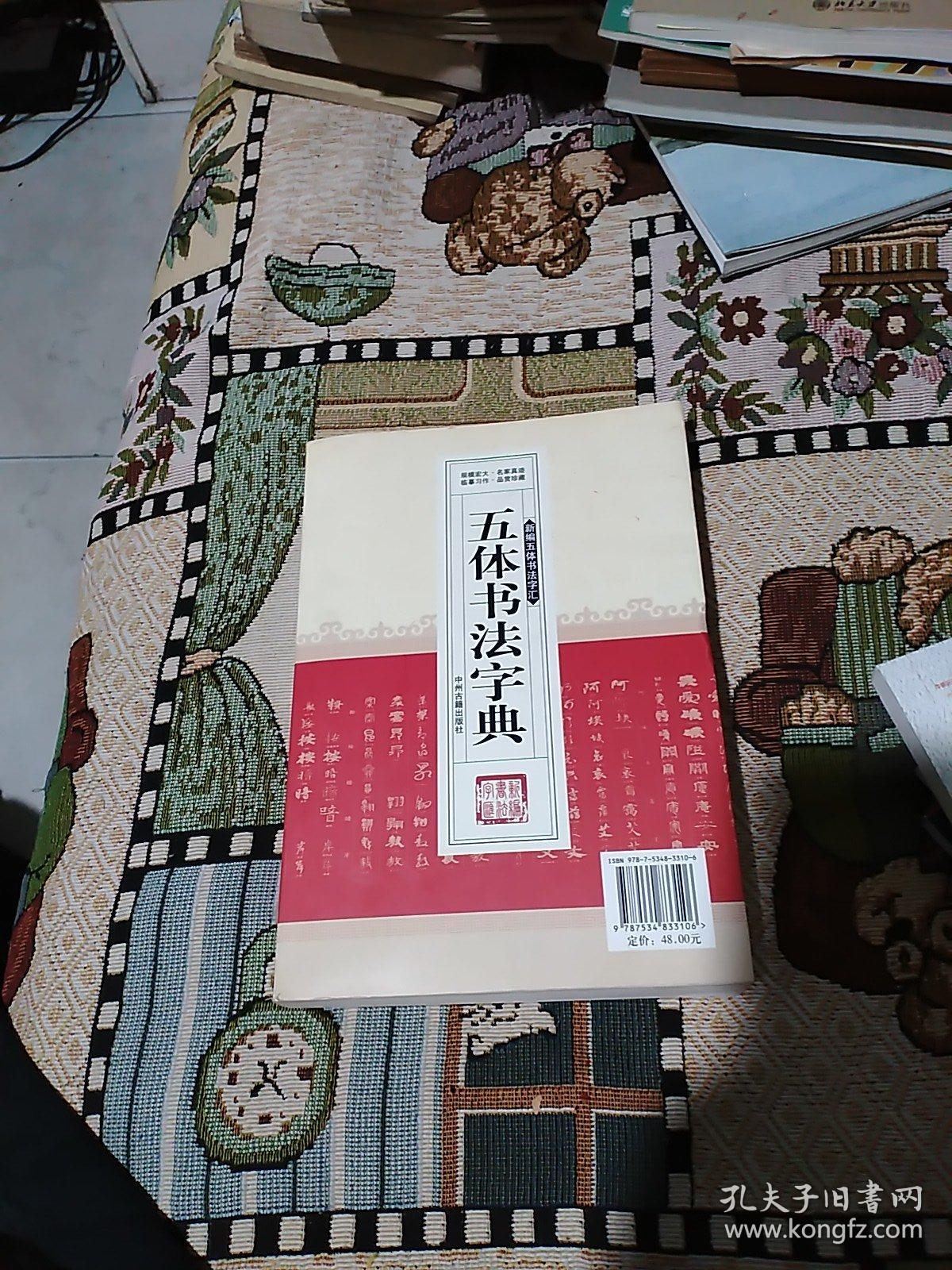 新编行书字汇：五体书法字典