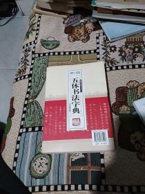 新编行书字汇：五体书法字典