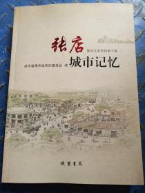 张店城市记忆  张店文史资料第十辑