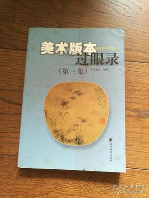 美术版本过眼录1949-1965（第三集）