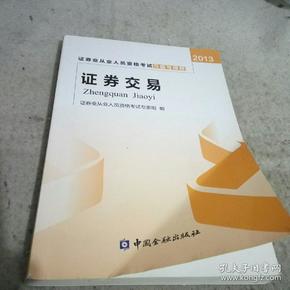 2013年证券业从业人员资格考试习题与精解 证券交易