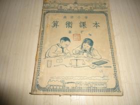 高级小学*《算术课本》**第二册