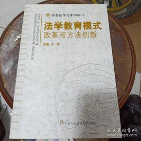 法学教育模式改革与方法创新