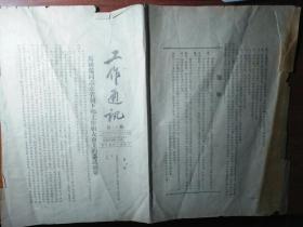 工作通讯 创刊号