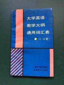 大学英语教学大纲通用词汇去(1一4级)