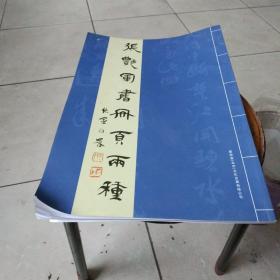 张艳军書册页两種