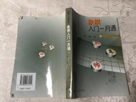 象棋入门一月通