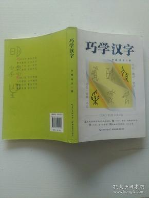 巧学汉字