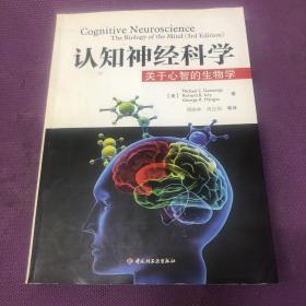 认知神经科学：关于心智的生物学