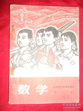 山东省中学试用课本《数学》第二册