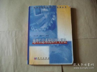 地理信息系统原理与算法/地理信息系统理论与应用丛书