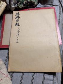 桂林日报合订本1951年十月份【内容丰富多彩，具有历史研究价值】