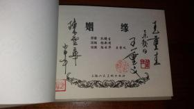 包邮挂刷 正版 上美 连环画 小人书 姻缘 50开 小精装  陈云华王重义王重圭三签名钤印本