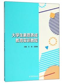 大学生素质养成教育实训教程 专著 文丽，吴薇莉主编 da xue sheng su zhi yang che