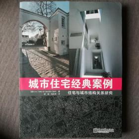 城市住宅经典案例：住宅与城市结构关系研究