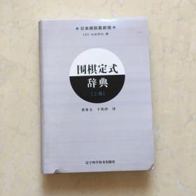 围棋定式辞典.上卷