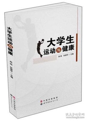 大学生运动与健康 高嵩张建军 世界图书出版公司 1900年01月01日 9787510051333