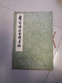 唐孙过庭书谱墨迹【(平装8开字帖)1978年1版1印】