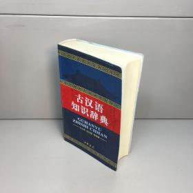 古汉语知识辞典 【软精装】 【一版一印 9品-95品+++正版现货 自然旧 多图拍摄 看图下单】