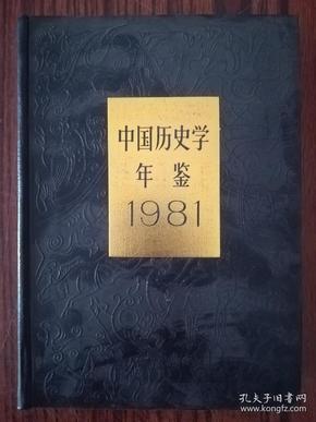 中国历史学年鉴1981 馆藏书