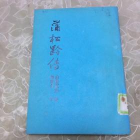 蒲松齡傳 繁體豎版1986年7月版