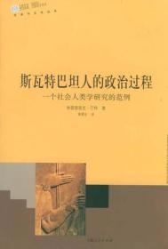 斯瓦特巴坦人的政治过程:一个社会人类学研究的范例(16开平装 全1册)