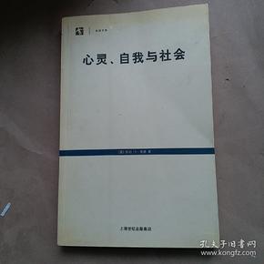 心灵、自我与社会