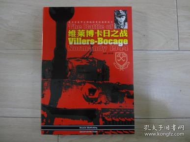 维莱博卡日之战：党卫军装甲王牌魏特曼的巅峰战斗