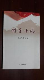 《领导十论》【作者签名赠送本】（小16开平装 315页）九五品 近全新