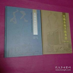 无锡市地方税务志:1994-2007