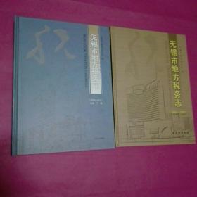 无锡市地方税务志:1994-2007