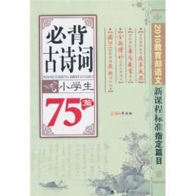 小学生必背古诗词75篇