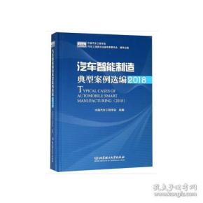 汽车智能制造典型案例选编（2018）