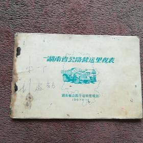 湖南省公路营运里程表
