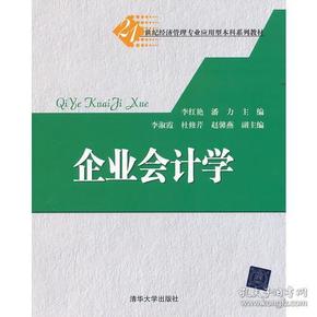 企业会计学/21世纪经济管理专业应用型本科系列教材